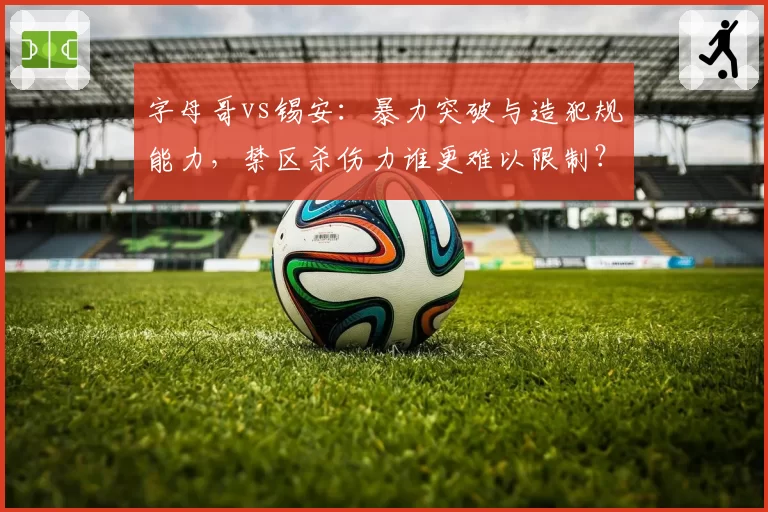 字母哥vs锡安：暴力突破与造犯规能力，禁区杀伤力谁更难以限制？