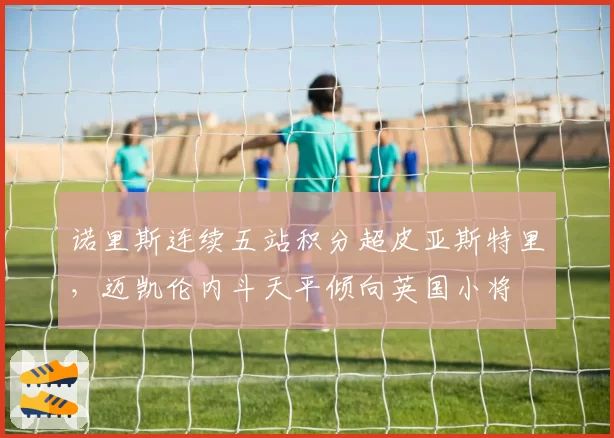 诺里斯连续五站积分超皮亚斯特里，迈凯伦内斗天平倾向英国小将