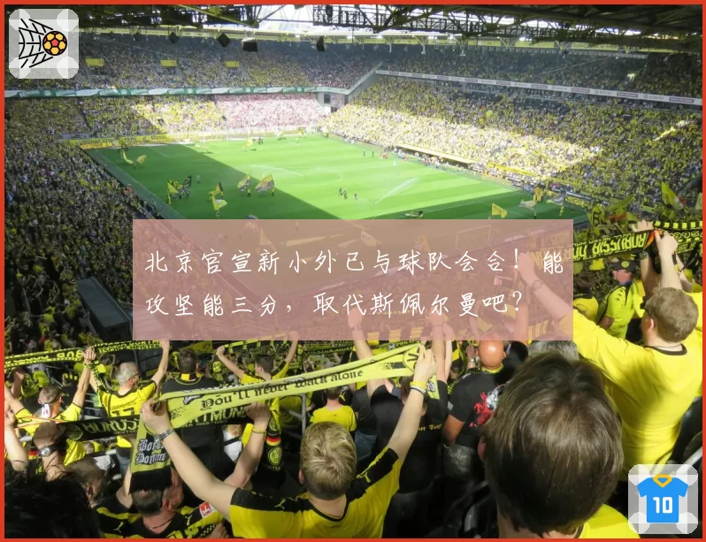 北京官宣新小外已与球队会合！能攻坚能三分，取代斯佩尔曼吧？