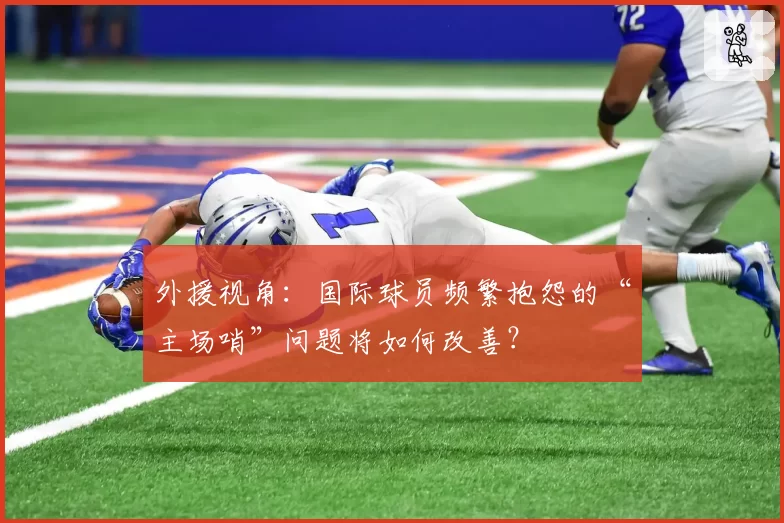 外援视角：国际球员频繁抱怨的“主场哨”问题将如何改善？
