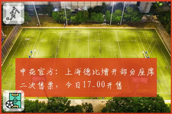 申花官方:上海德比增开部分座席二次售票,今日17_00开售