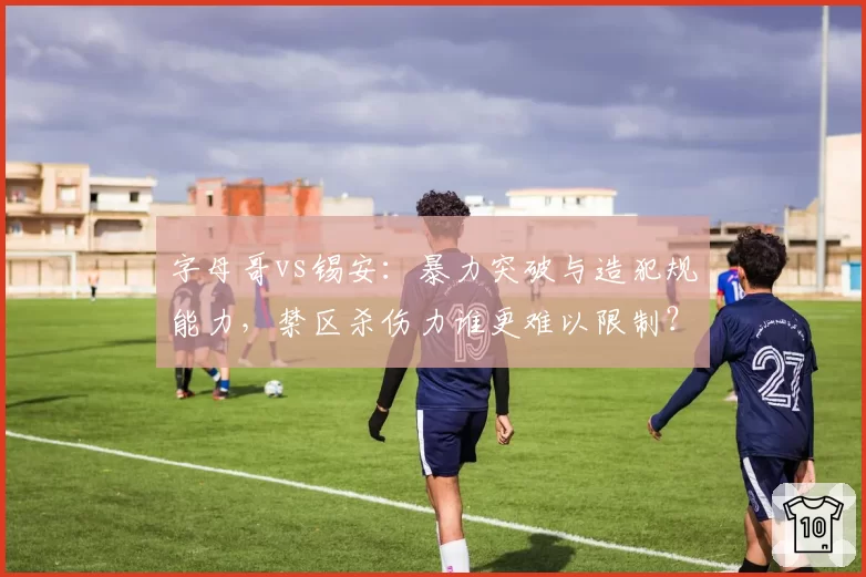 字母哥vs锡安：暴力突破与造犯规能力，禁区杀伤力谁更难以限制？