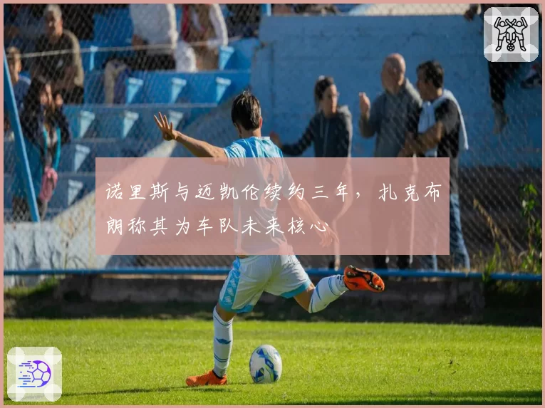 诺里斯与迈凯伦续约三年，扎克布朗称其为车队未来核心
